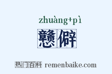 戆僻是什么意思的图片